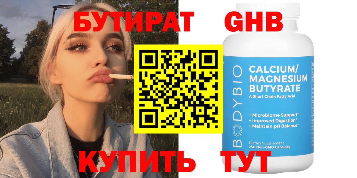 БУТИРАТ 1.4BDO Великие Луки