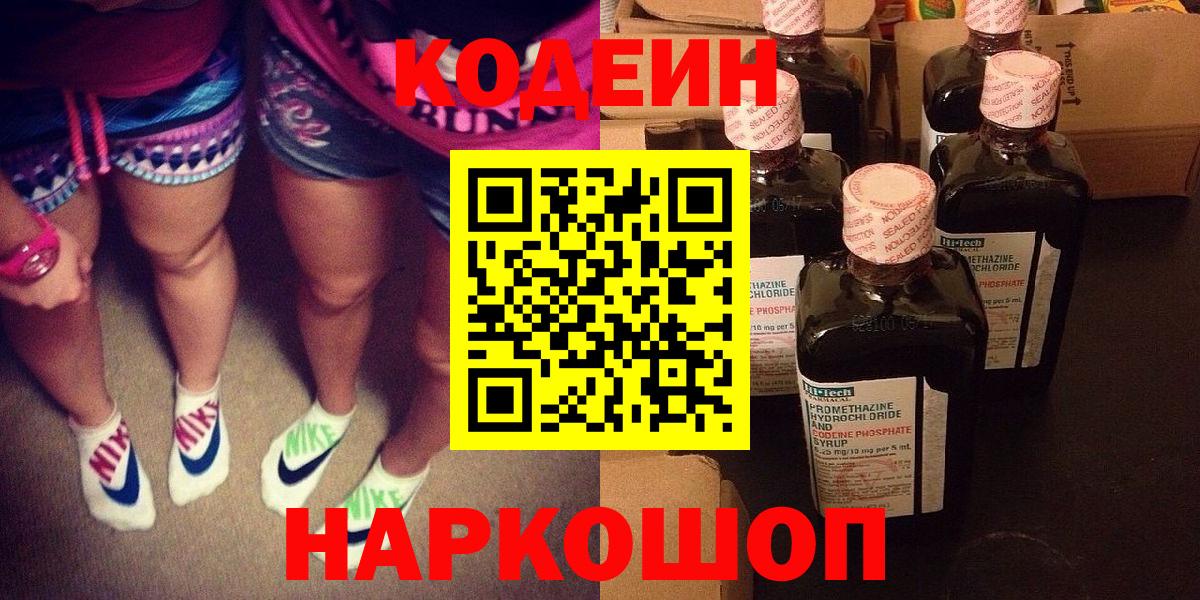 Кодеин Purple Drank  Вход с VPN  Великие Луки  Кодеиновый сироп Lean Purple Drank 